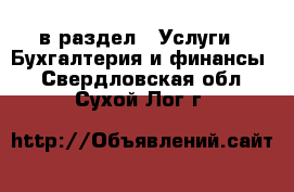  в раздел : Услуги » Бухгалтерия и финансы . Свердловская обл.,Сухой Лог г.